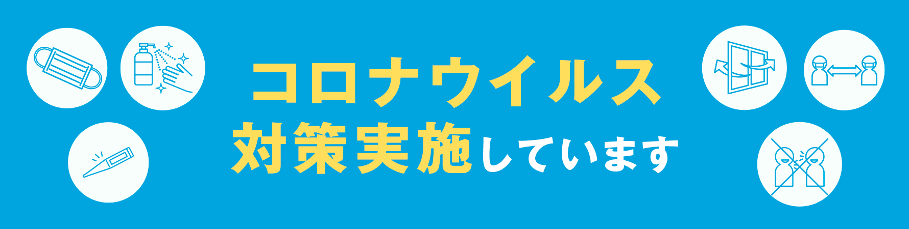 コロナウイルス対策実施しています